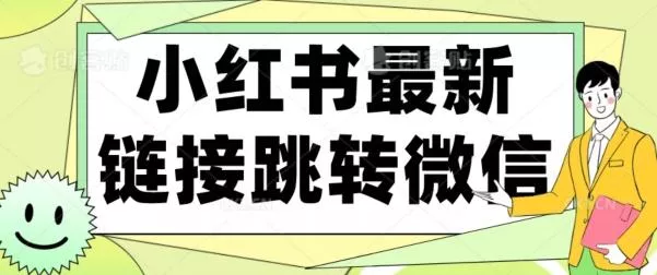 【首发】小红书最新链接跳转技术，无视任何违规！！-山河网创