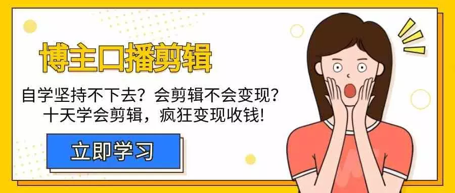 博主口播剪辑课，十天学会视频剪辑，解决变现问题疯狂收钱！-山河网创