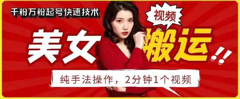 抖音美女搬运技术，手法操作，2分钟一个【揭秘】-山河网创