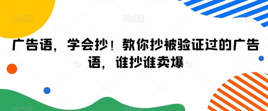 广告语，学会抄！教你抄被验证过的广告语，谁抄谁卖爆-山河网创