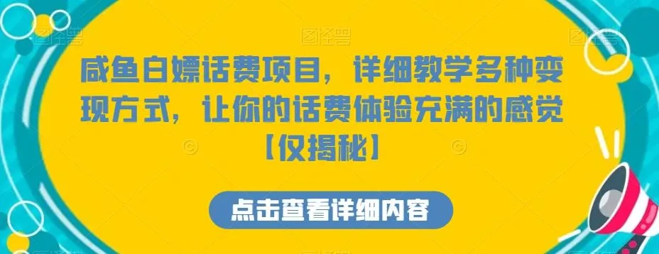 咸鱼白嫖话费项目，详细教学多种变现方式，让你的话费体验充满的感觉【仅揭秘】-山河网创