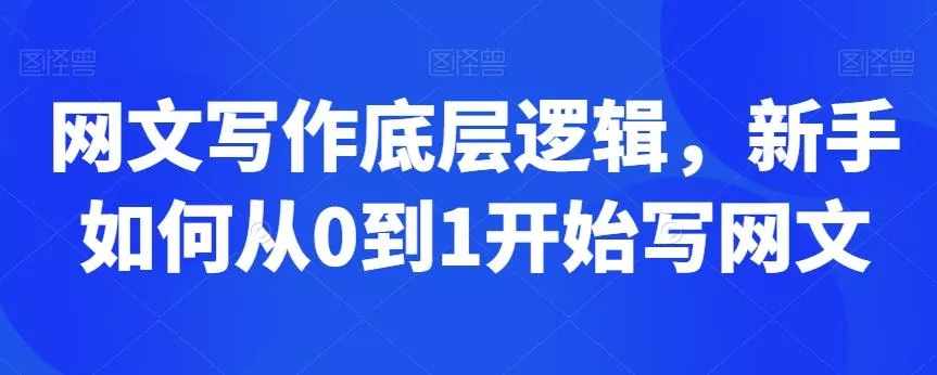网文写作底层逻辑，新手如何从0到1开始写网文-山河网创