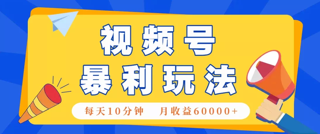 视频号AI赚钱法，每天只需10分钟，月入6万+！(超详细拆解)-山河网创