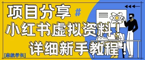 小红书虚拟资料变现野路子，0基础20分钟天，新手也能日入3张+(附资料包)-山河网创
