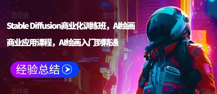 Stable Diffusion商业化训练班，Al绘画商业应用课程，AI绘画入门到精通-山河网创