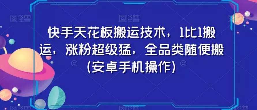快手天花板搬运技术，1比1搬运，涨粉超级猛，全品类随便搬（安卓手机操作）-山河网创