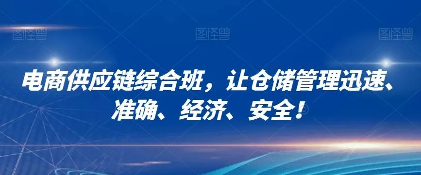 电商供应链综合班，让仓储管理迅速、准确、经济、安全！-山河网创