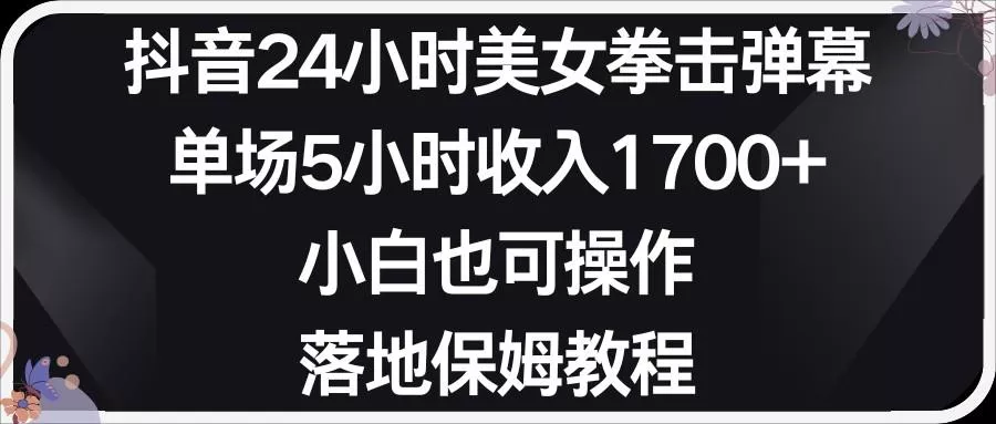 小红书抖音24小时美女拳击弹幕，小白也可以操作，落地式保姆教程-山河网创