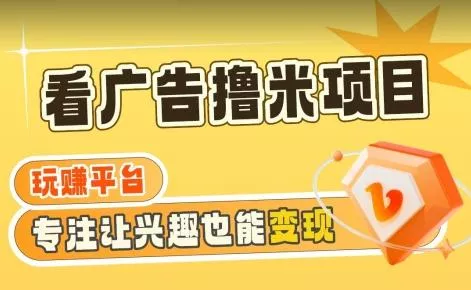【海蓝项目】广告掘金日赚160+(附养机教程)长期稳定，收益妙到【揭秘】-山河网创