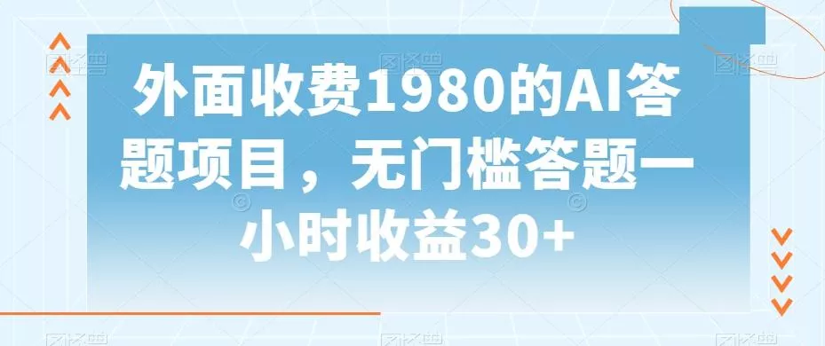 外面收费1980的AI答题项目，无门槛答题一小时收益30+-山河网创