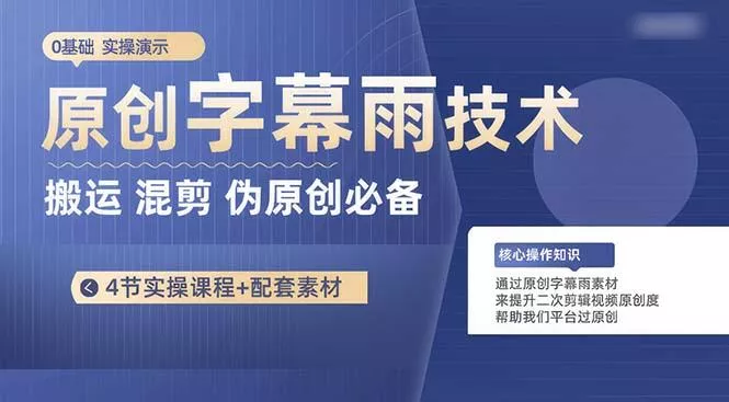 原创字幕雨技术，二次剪辑混剪搬运短视频必备，轻松过原创-山河网创