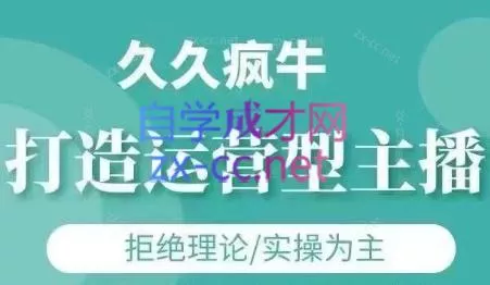 久久疯牛·打造运营型主播(更新4月)-山河网创
