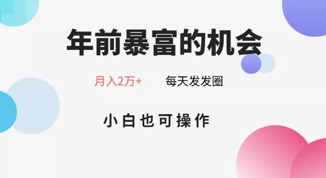 年前暴富的机会，朋友圈卖春联月入2万+，小白也可操作-山河网创