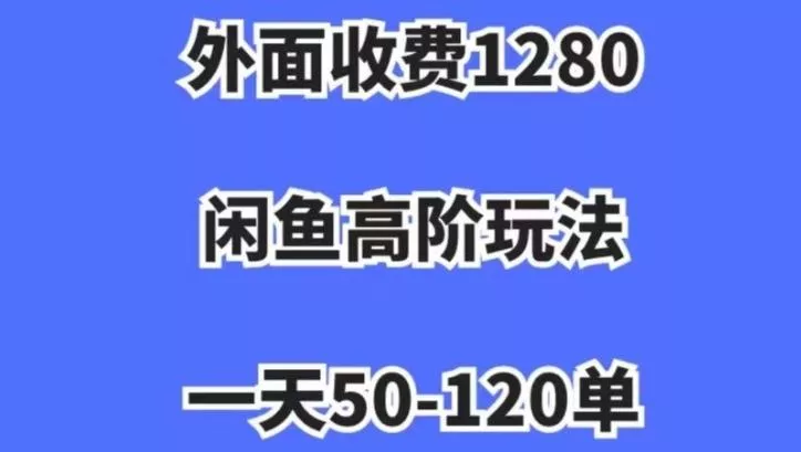 蓝海项目，闲鱼虚拟项目，纯搬运一个月挣了3W，单号月入5000起步【揭秘】-山河网创