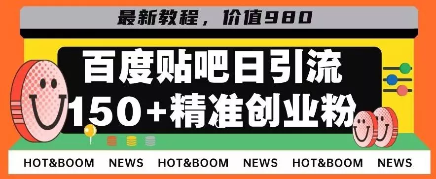 首发利用百度贴吧，一天引流150+精准创业粉兼职粉-山河网创