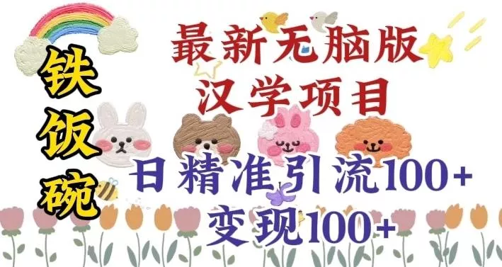 真正铁饭碗的汉学项目，小白零基础都可学习，日精准引流100+-山河网创