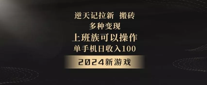 逆天记拉新试玩搬砖，多种变现，单机日收入100+-山河网创
