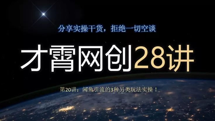 才霄网创28讲第20讲：闲鱼引流的3种另类玩法实操！-山河网创