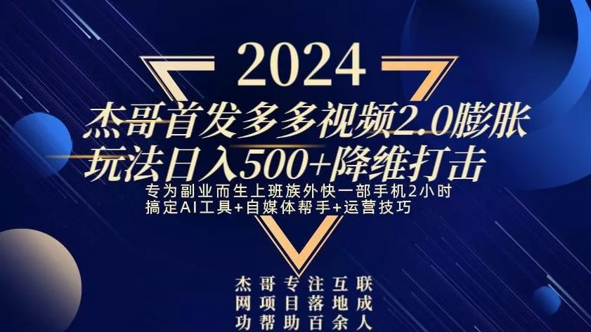 2024首发多多视频2.0膨胀玩法，日入500+降维打击-山河网创