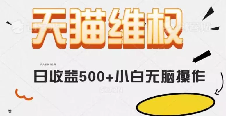 天猫维权，日收益500+小白简单无脑操作每天动动手就可以【仅揭秘】-山河网创