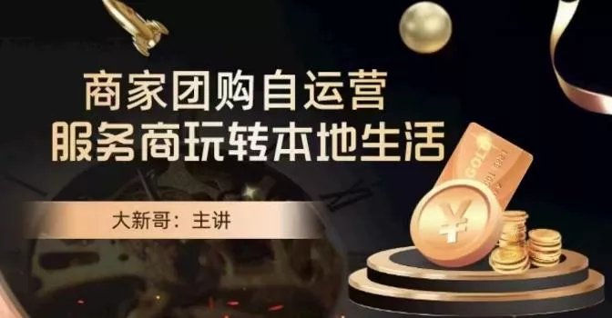 大新哥·商家团购自运营-玩转本地生活-山河网创