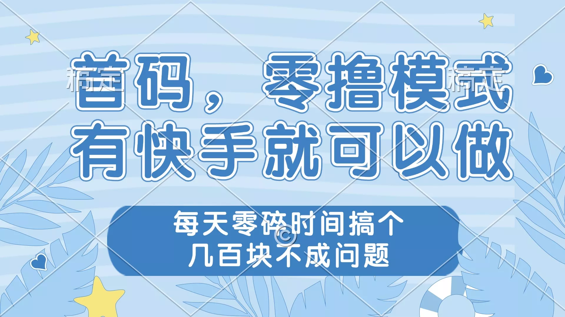 零撸模式，有快手就可以做，每天零碎时间搞个几百块不成问题-山河网创