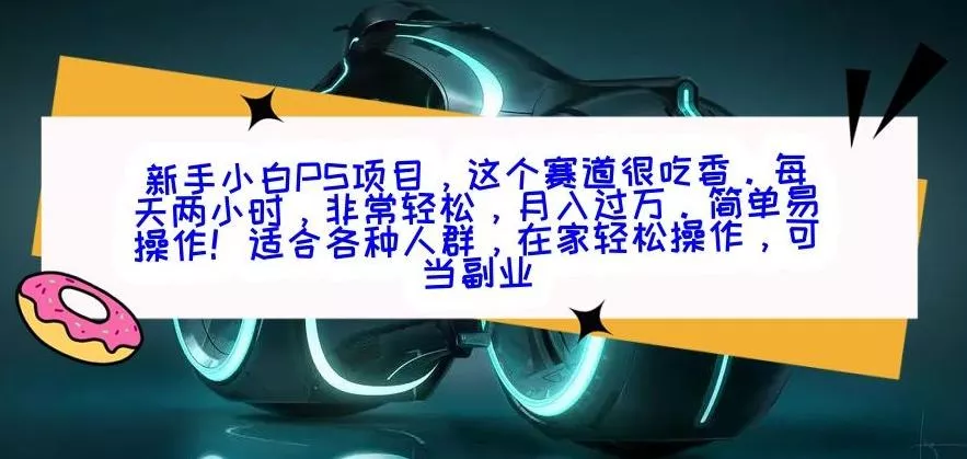 新手小白PS项目，轻轻松松月入过万-山河网创