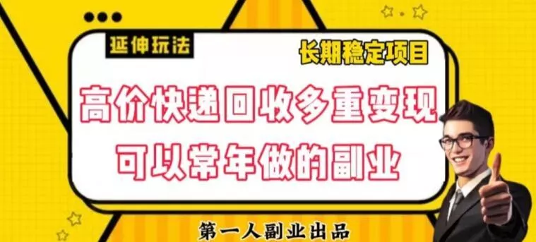 高价快递回收多重变现玩法，不需要推广，完全靠自己多劳多得-山河网创