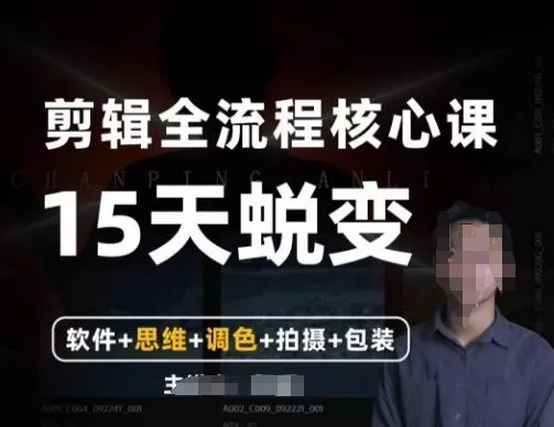 阿晖【全能剪辑高手训练营】剪辑+思维+调色+拍摄+包装（5合1）-山河网创