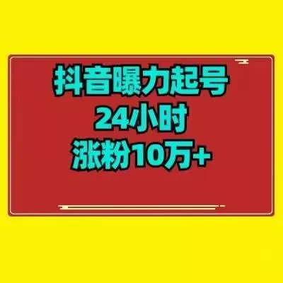 抖音曝力起号24小时涨粉10万+教程拆解-山河网创