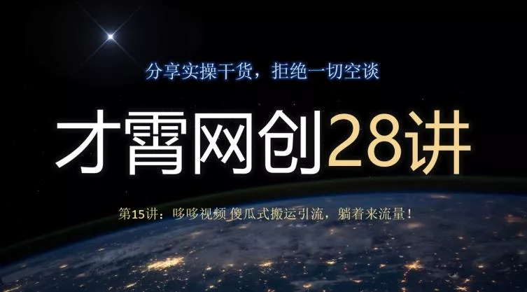 才霄网创28讲第15讲：哆哆视频傻瓜式搬运引流，躺着来流量！-山河网创