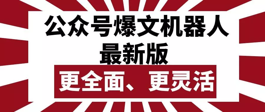 公众号流量主爆文机器人最新版，批量创作发布，功能更全面更灵活-山河网创