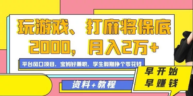玩游戏、打麻将保底2000，月入2万+，平台风口项目【揭秘】-山河网创