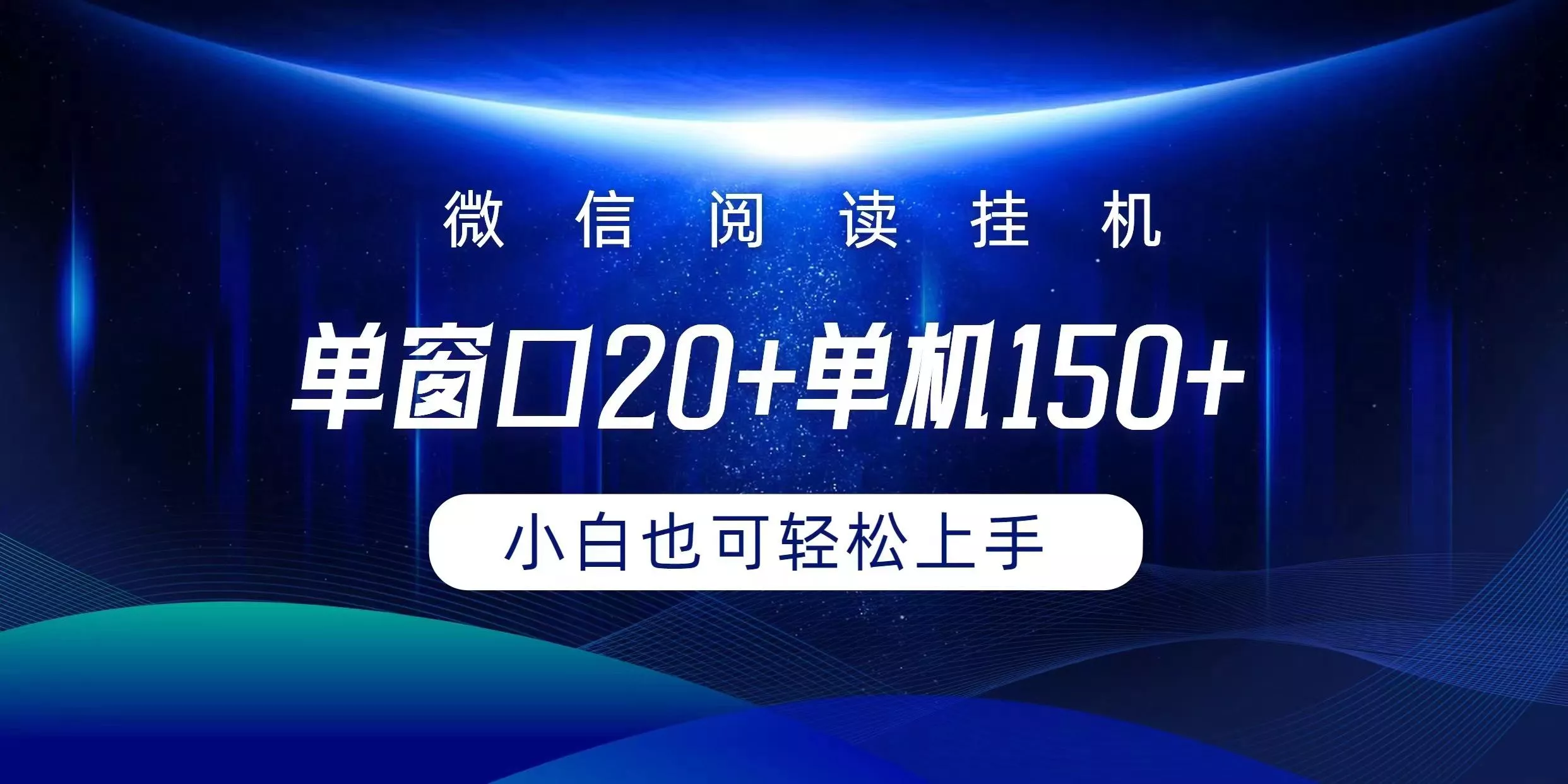 (9994期)微信阅读挂机实现躺着单窗口20+单机150+小白可以轻松上手-山河网创