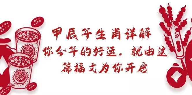 某付费文章：甲辰年生肖详解: 你今年的好运，就由这篇福文为你开启-山河网创