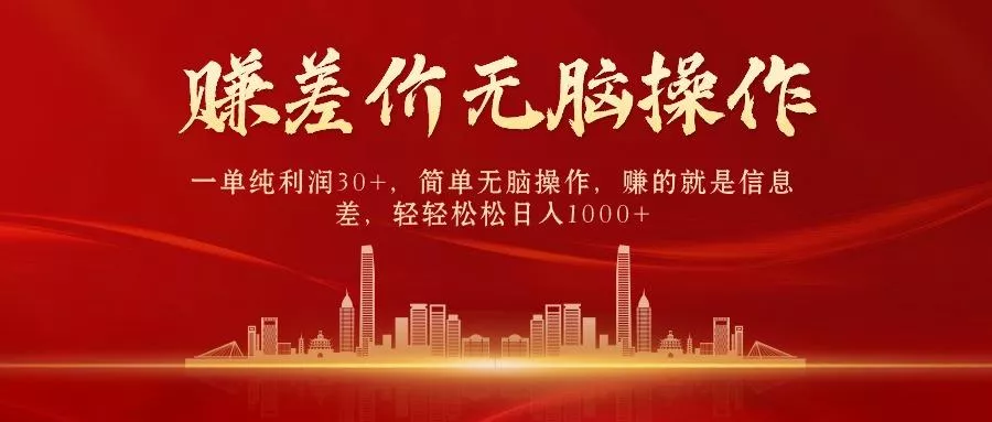 (9921期)中间商赚差价，一单纯利润30+，简单无脑操作，赚的就是信息差，日入1000+-山河网创