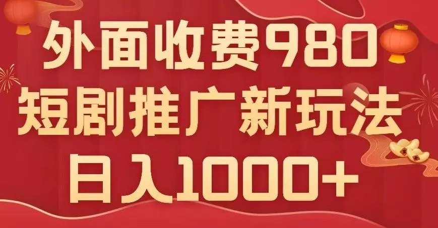 短剧推广最新玩法，外面收费980的课程，日入800+-山河网创