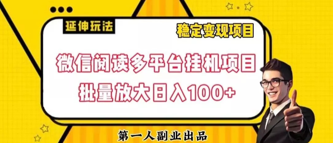 微信阅读多平台挂机项目批量放大日入100+【揭秘】-山河网创