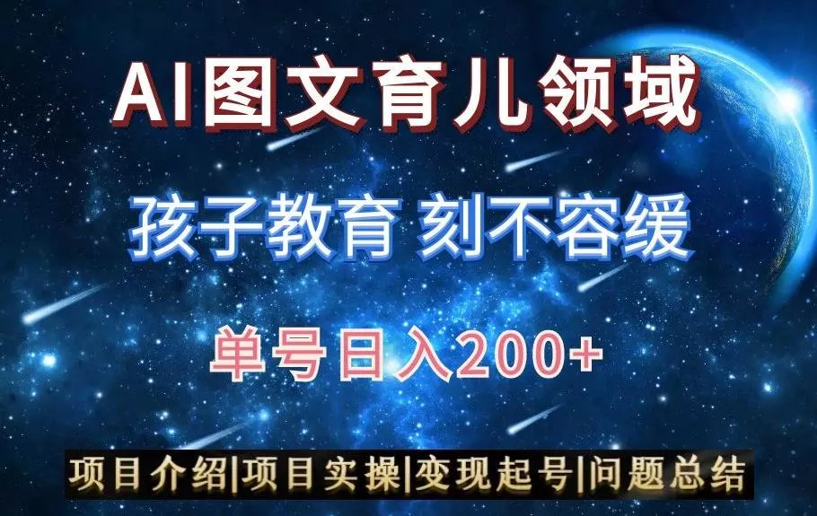 AI头条之育儿领域，小白可做，轻松日入200+-山河网创