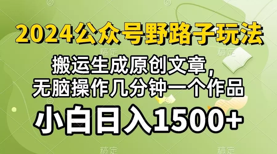 2024公众号流量主野路子，视频搬运AI生成 ，无脑操作几分钟一个原创作品…-山河网创