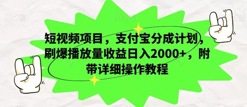 短视频项目，支付宝分成计划，刷爆播放量收益日入2000+，附带详细操作教程-山河网创