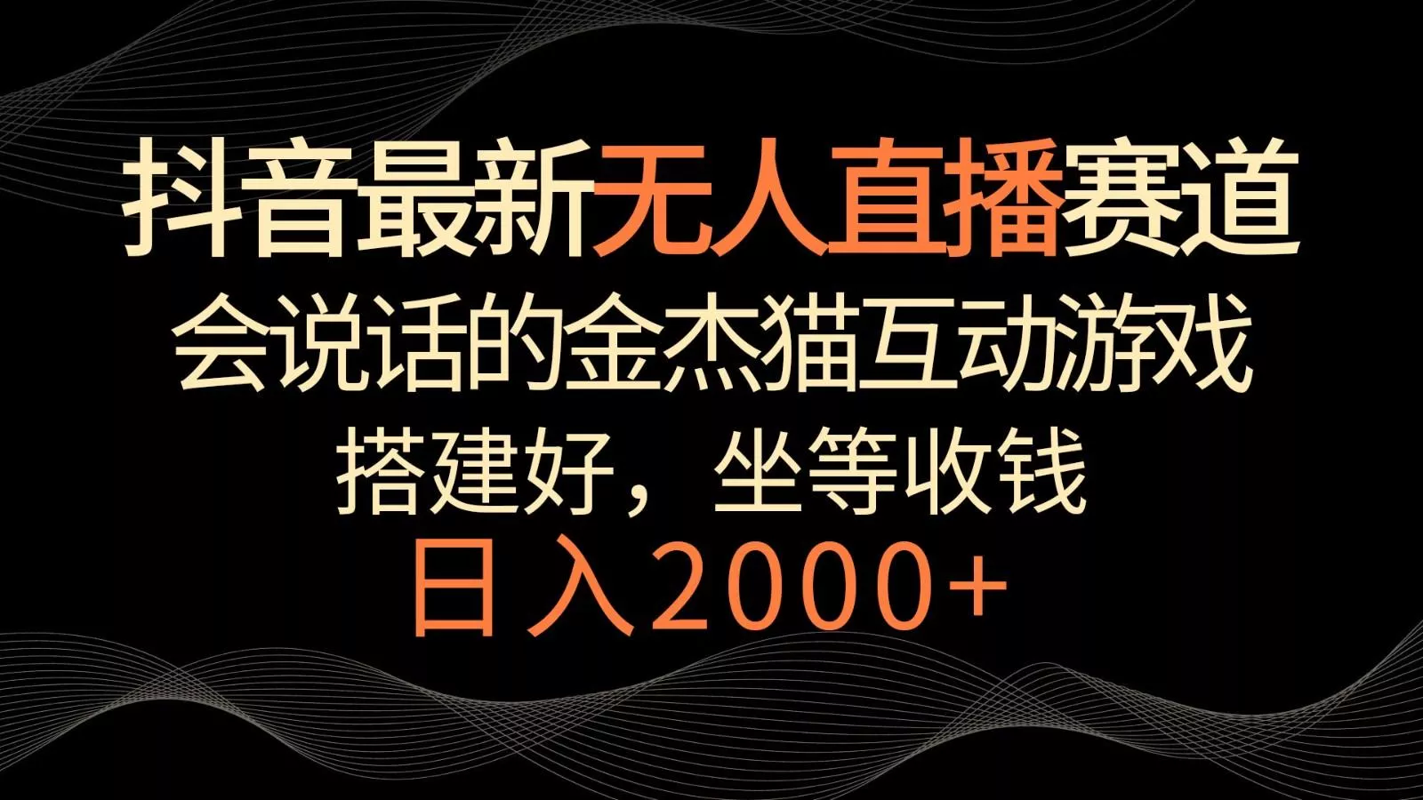 抖音最新无人直播赛道，日入2000+，会说话的金杰猫互动小游戏，礼物收不停-山河网创