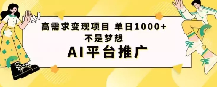 高需求变现项目日进1000不是梦想AI平台推广-山河网创