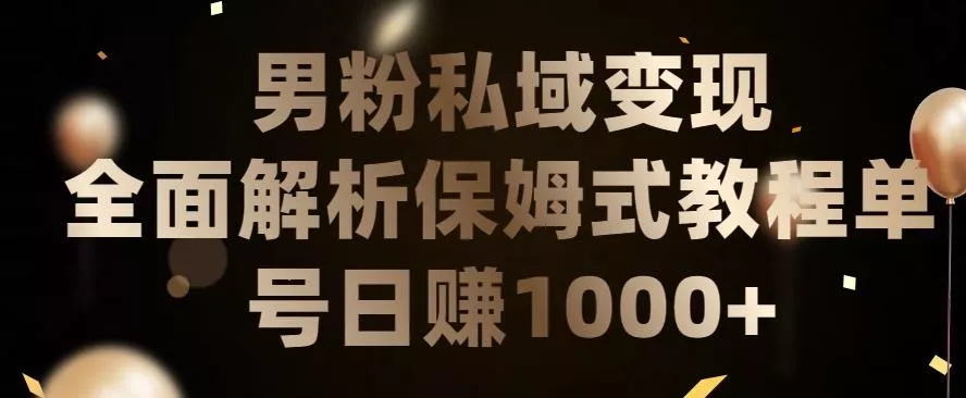 男粉私域长期靠谱的项目，经久不衰的lsp流量，日引流200+，日变现1000+【揭秘】-山河网创