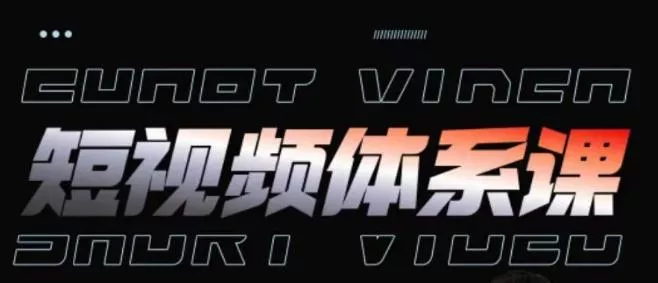 短视频完整知识体系课，一次性搞懂短视频，运营手法、内容制作、投放技巧项目玩法-山河网创