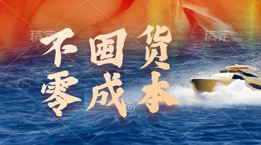 (9978期)不囤货，零成本，最新躺赚玩法，执行就有收益-山河网创