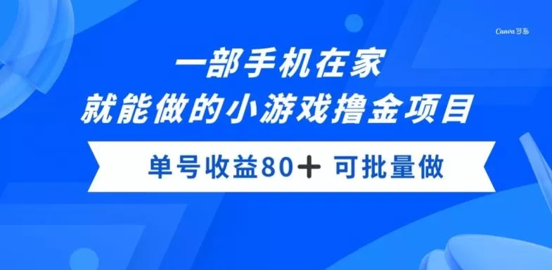一部手机，在家就能做的小游戏撸金项目，单号收益80+-山河网创