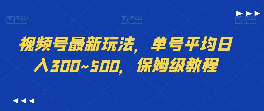 视频号最新玩法，单号平均日入300~500，保姆级教程-山河网创