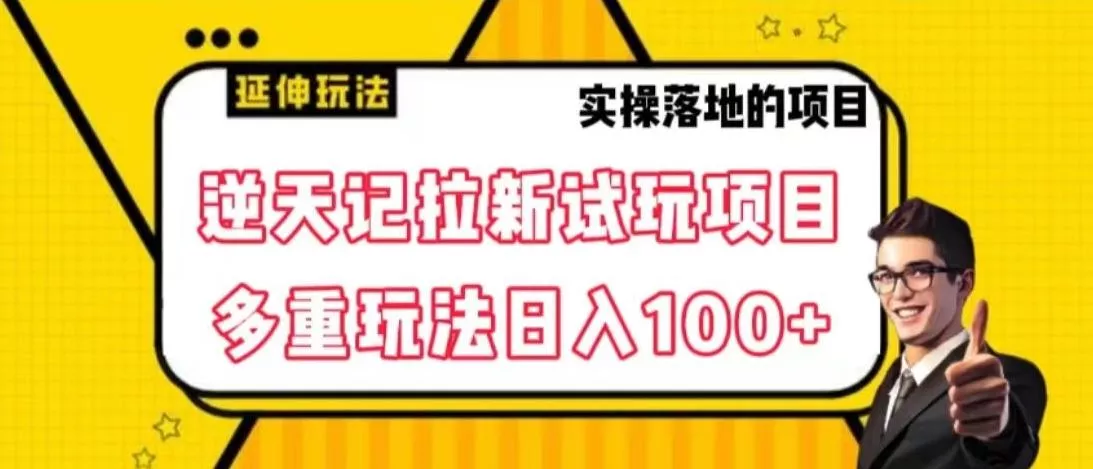 逆天记拉新试玩搬砖项目，日入100+-山河网创
