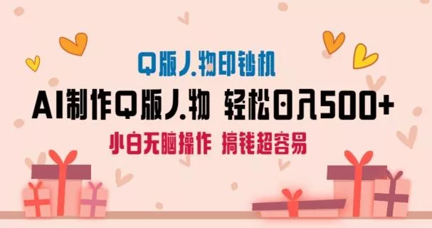 AI掘金最新玩法，Q版人物印钞机，日入500+小白无脑操作【揭秘】-山河网创